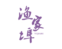 渔家埠 第29类食品商标转让 注册号34680701