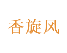 香旋风