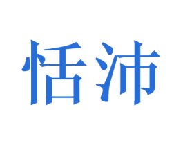 恬沛 第29类食品商标转让 注册号46790397