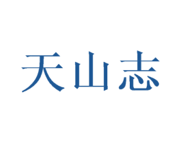 天山志 第29类食品商标转让 注册号45692115