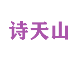 诗天山 第29类食品商标转让 注册号45873523