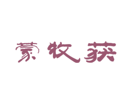 蒙牧获 第29类食品商标转让 注册号45127311