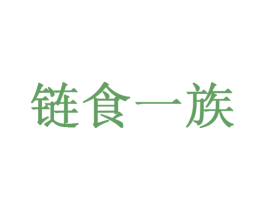 链食一族 第29类食品商标转让 注册号27355480