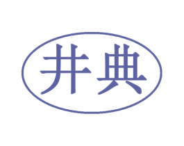 井典 第29类食品商标转让 注册号48352046