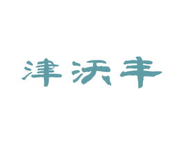 津沃丰 第29类食品商标转让 注册号45132784