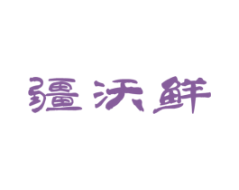 疆沃鲜 第29类食品商标转让 注册号45166486