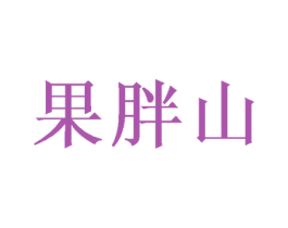 果胖山 第29类食品商标转让 注册号46949638
