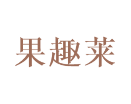 果趣莱