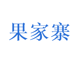 果家寨 第29类食品商标转让 注册号45103951