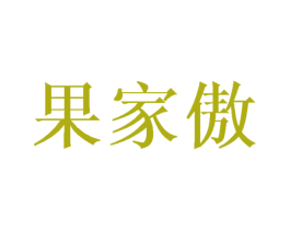 果家傲 第29类食品商标转让 注册号45101317