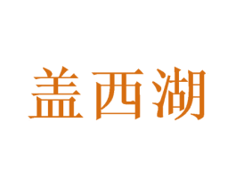 盖西湖 第29类食品商标转让 注册号47810750