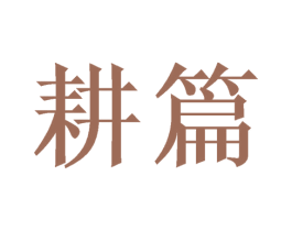 耕篇 第29类食品商标转让 注册号47969631