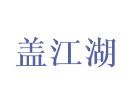 盖江湖
