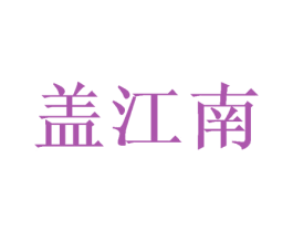 盖江南 第29类食品商标转让 注册号47833715