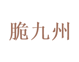 脆九州 第29类食品商标转让 注册号47819601
