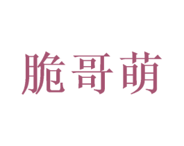 脆哥萌 第29类食品商标转让 注册号46733241