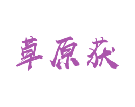 草原获 第29类食品商标转让 注册号45177781