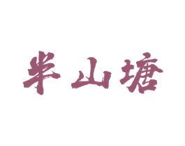 半山塘 第29类食品商标转让 注册号45147355