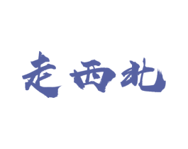 走西北 第30类小食配料商标转让 注册号45151614