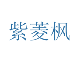 紫菱枫 第30类小食配料商标转让 注册号25915117