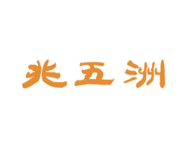 兆五洲 第30类小食配料商标转让 注册号45118710