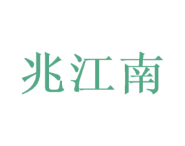 兆江南