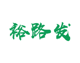裕路发 第30类小食配料商标转让 注册号45172907