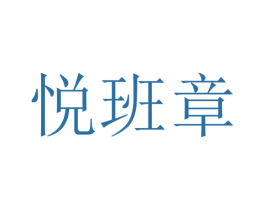 悦班章 第30类小食配料商标转让 注册号33780799
