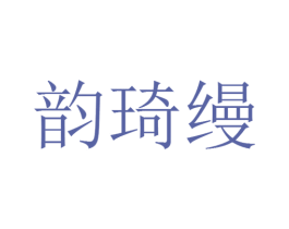 韵琦缦 第30类小食配料商标转让 注册号25921817