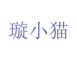 璇小猫 第30类小食配料商标转让 注册号25915110