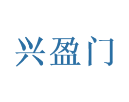 兴盈门 第30类小食配料商标转让 注册号47987553