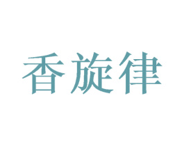 香旋律