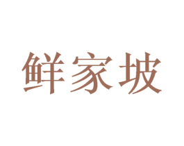 鲜家坡 第30类小食配料商标转让 注册号46753672