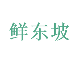 鲜东坡 第30类小食配料商标转让 注册号46958954