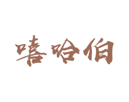 嘻哈伯 第30类小食配料商标转让 注册号45144569
