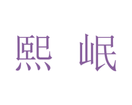 熙岷 第30类小食配料商标转让 注册号25920753