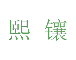 熙镶 第30类小食配料商标转让 注册号25920757