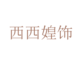 西西媓饰 第30类小食配料商标转让 注册号25926805