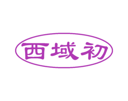 西域初 第30类小食配料商标转让 注册号51202574