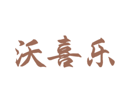 沃喜乐