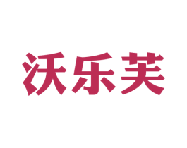 沃乐芙 第30类小食配料商标转让 注册号45172897