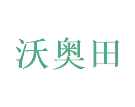 沃奥田 第30类小食配料商标转让 注册号46946085