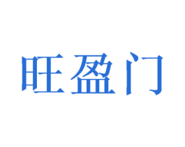 旺盈门