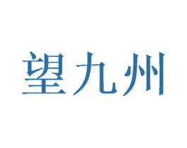 望九州 第30类小食配料商标转让 注册号46948859