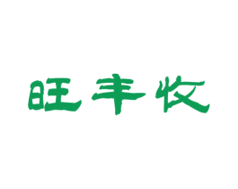 旺丰收