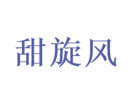 甜旋风