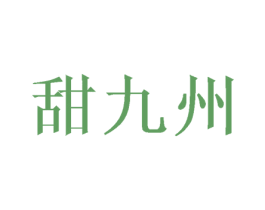 甜九州 第30类小食配料商标转让 注册号45092173