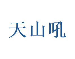 天山吼 第30类小食配料商标转让 注册号45722824