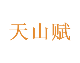 天山赋 第30类小食配料商标转让 注册号45709889