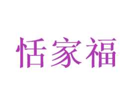 恬家福 第30类小食配料商标转让 注册号46787242